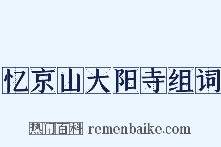 忆京山大阳寺组词是什么意思的图片